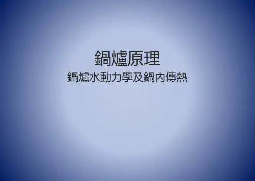 锅炉原理课件：锅炉水动力学及锅内传热