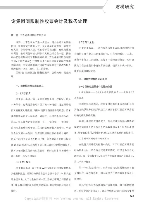 论集团间限制性股票会计及税务处理——以百合花为例