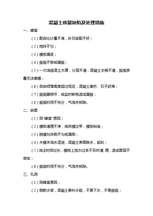混凝土质量缺陷及处理措施