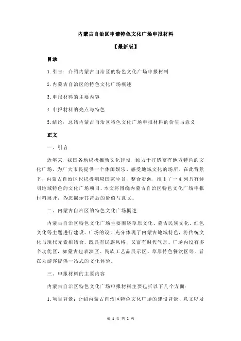 内蒙古自治区申请特色文化广场申报材料