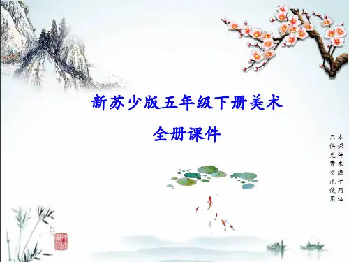 新苏少版小学美术五年级下册全册PPT课件