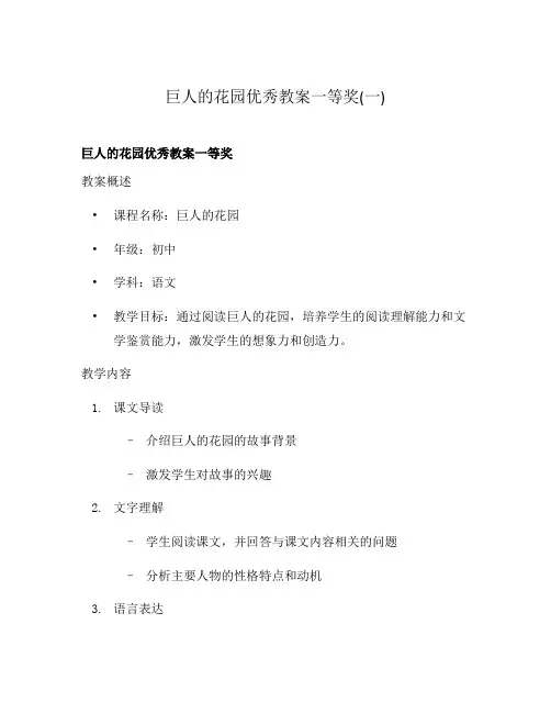 巨人的花园优秀教案一等奖(一)