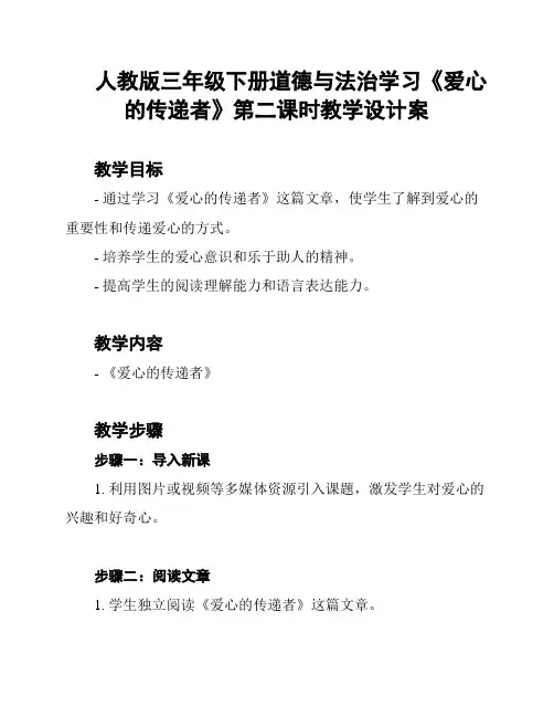 人教版三年级下册道德与法治学习《爱心的传递者》第二课时教学设计案