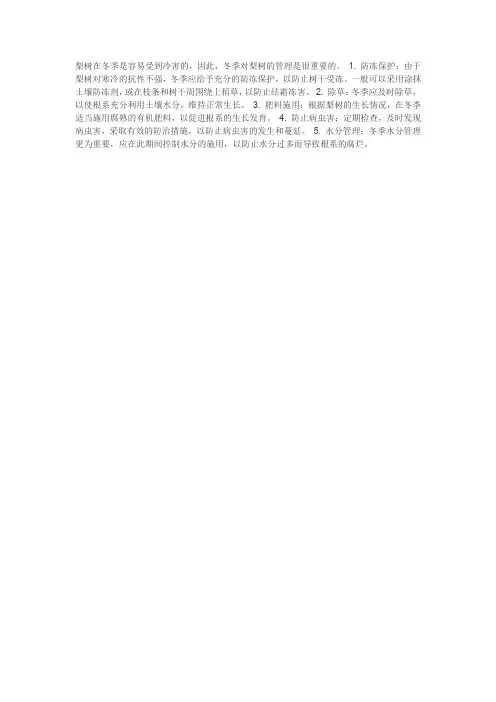梨树冬季管理