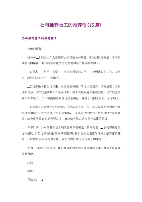 公司推荐员工的推荐信(15篇)_1