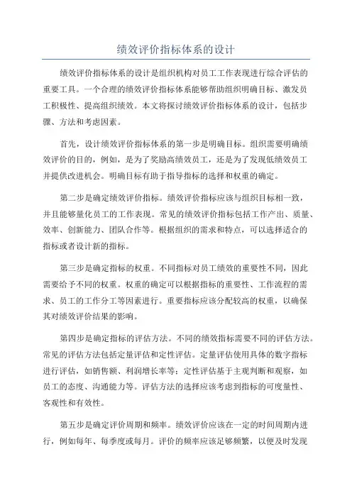 绩效评价指标体系的设计