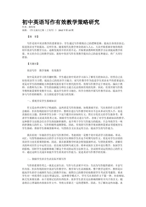 初中英语写作有效教学策略研究