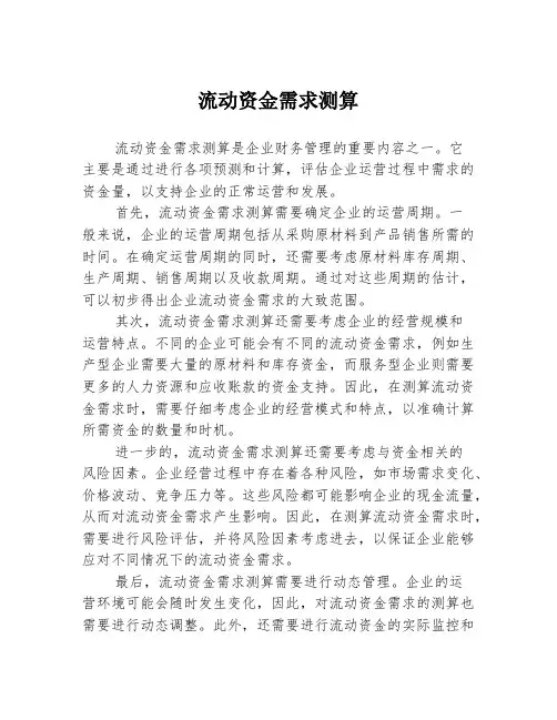 流动资金需求测算
