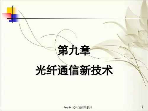 chapter光纤通信新技术