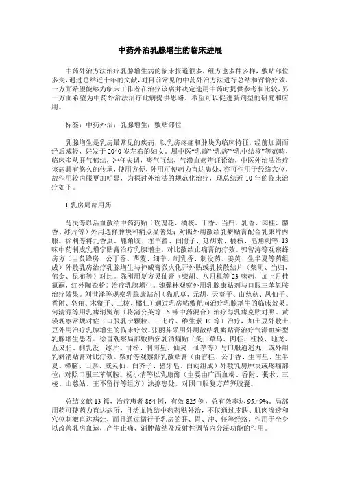 中药外治乳腺增生的临床进展