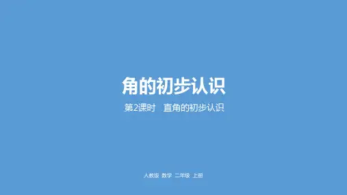 3直角的初步认识课件(16张PPT)