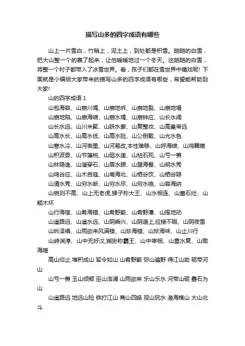 描写山多的四字成语有哪些