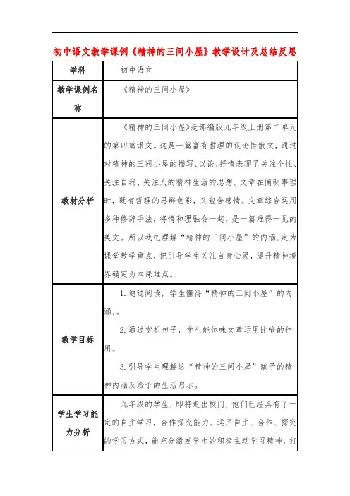初中语文教学课例《精神的三间小屋》课程思政核心素养教学设计及总结反思