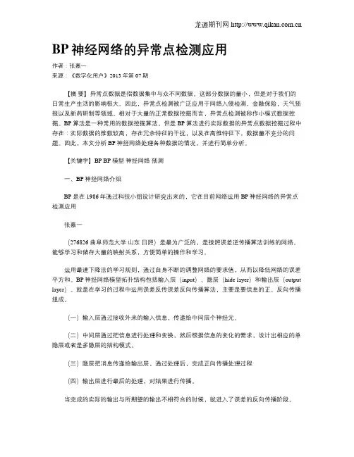 BP神经网络的异常点检测应用