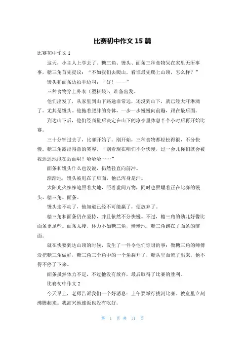 比赛初中作文15篇