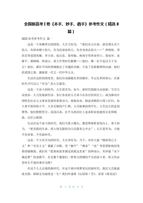 全国新高考I卷《本手、妙手、俗手》参考作文(精选8篇)