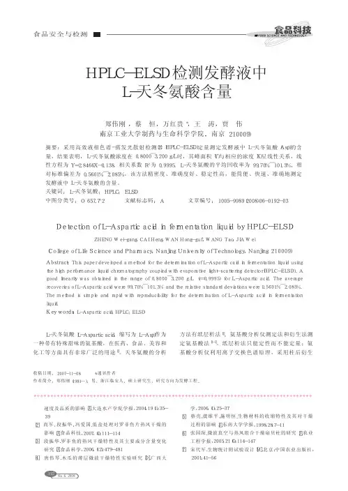 HPLC_ELSD检测发酵液中L_天冬氨酸含量