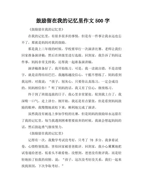 鼓励留在我的记忆里作文500字