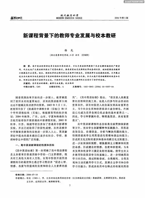 新课程背景下的教师专业发展与校本教研