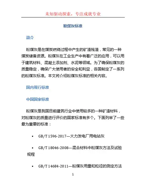 粉煤灰标准(1)