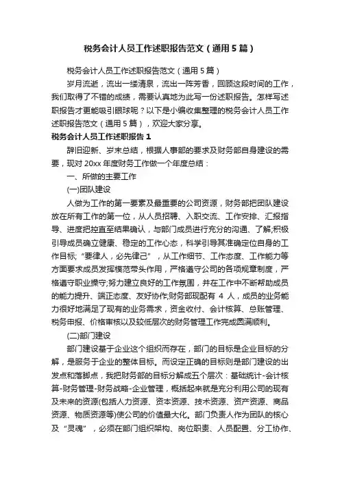 税务会计人员工作述职报告范文（通用5篇）