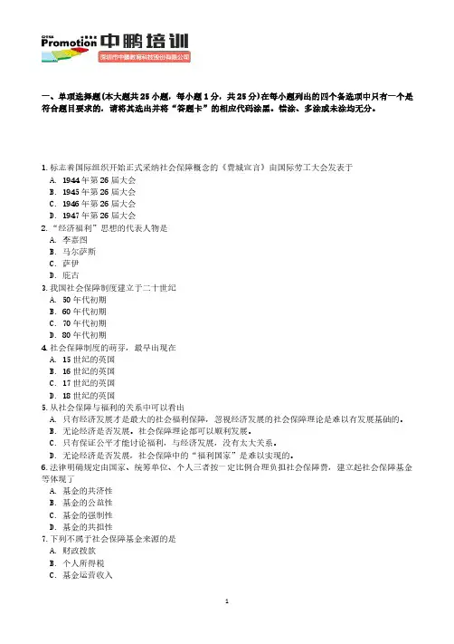《社会保障学》模拟题(第一期)
