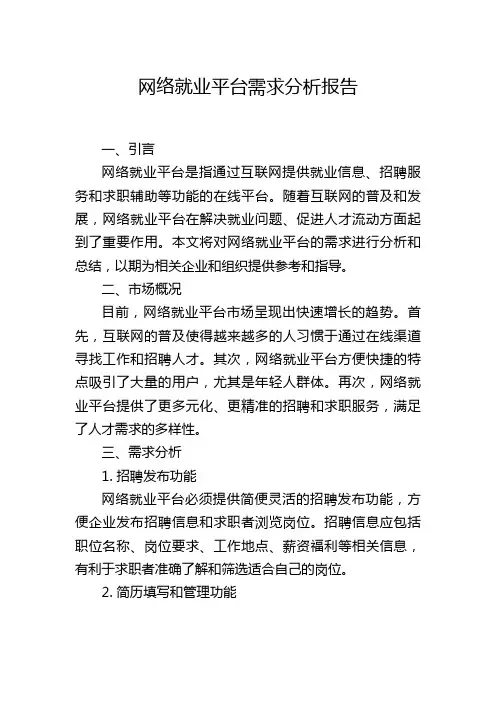 网络就业平台需求分析报告