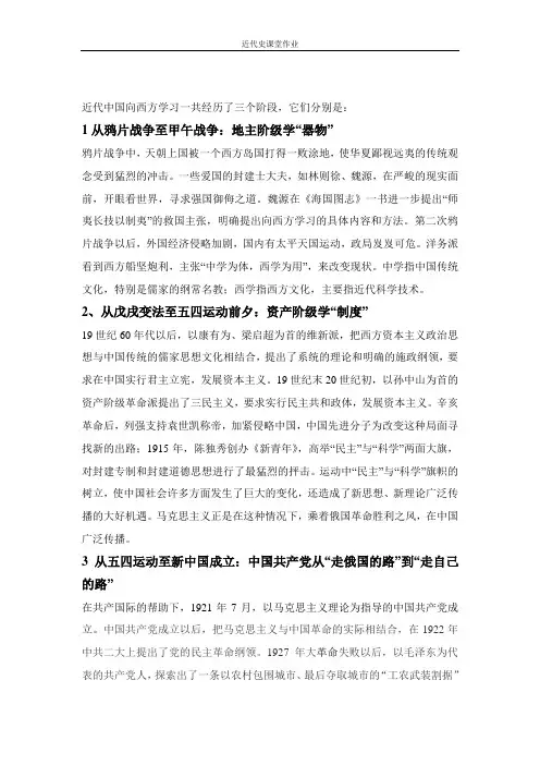 近代史作业(近代中国向西方学习一共经历了三个阶段)