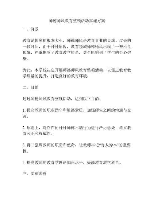 师德师风教育整顿活动实施方案