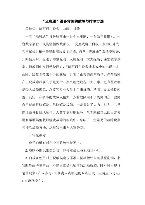 “班班通”设备常见的故障与排除方法