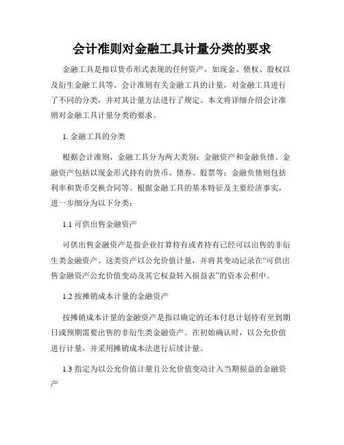 会计准则对金融工具计量分类的要求