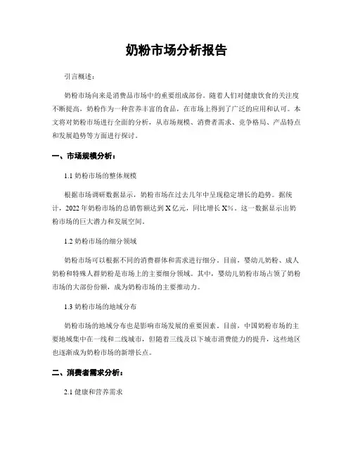 奶粉市场分析报告