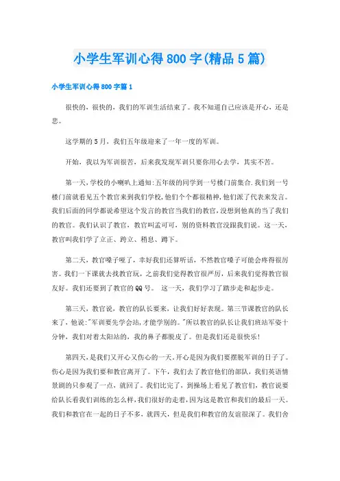 小学生军训心得800字(精品5篇)