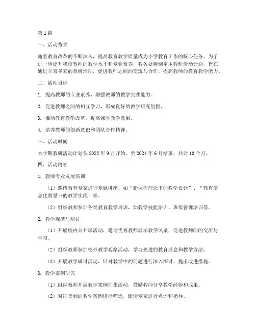 小学教务处教研活动计划(3篇)