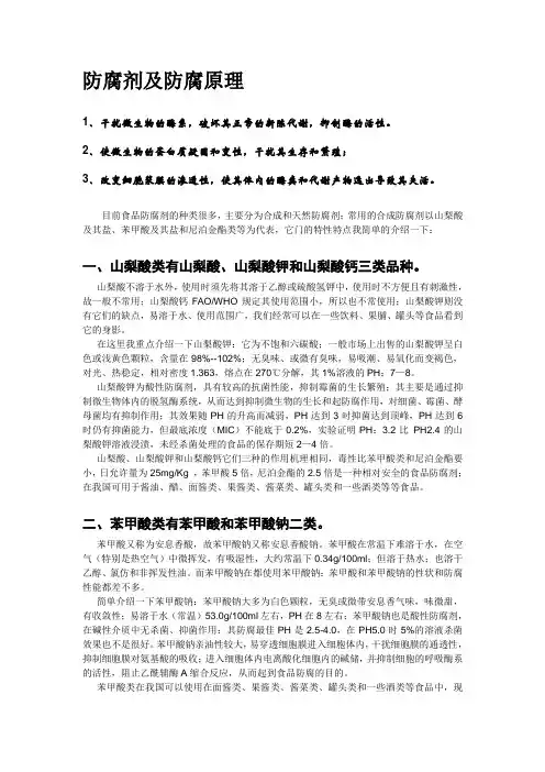 防腐剂及防腐原理