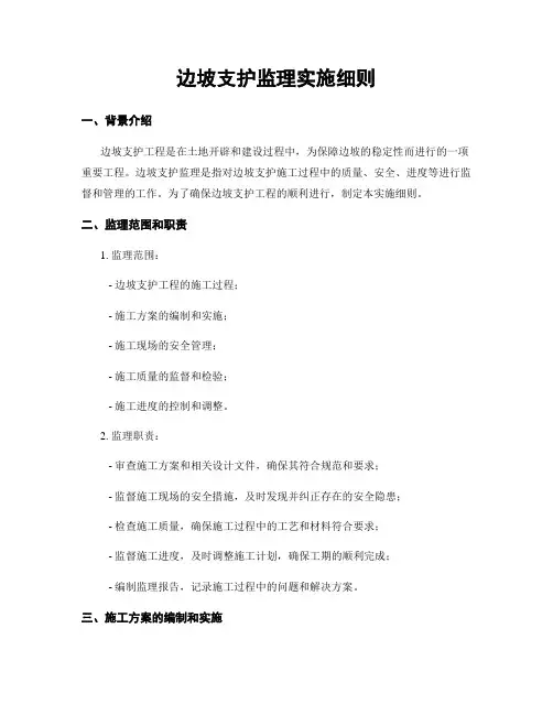 边坡支护监理实施细则