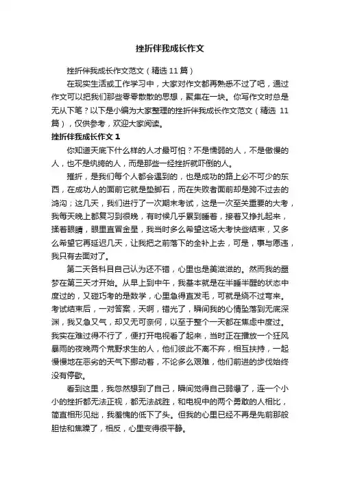 挫折伴我成长作文范文（精选11篇）