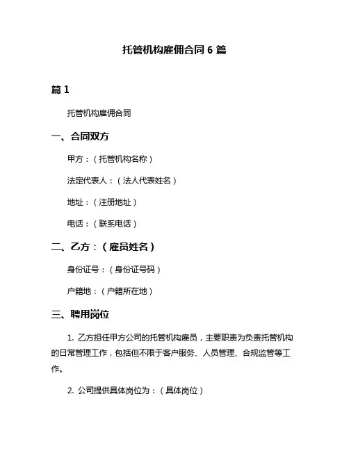托管机构雇佣合同6篇