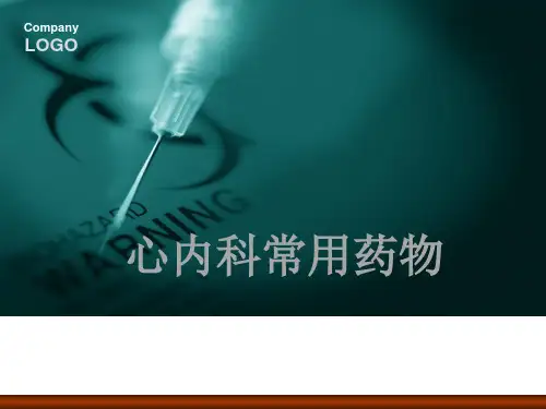 心内科常用药物(1)全解