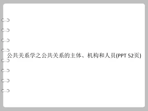 公共关系学之公共关系的主体、机构和人员(PowerPoint 52页)