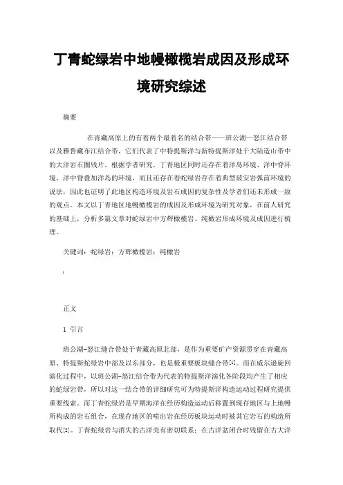 丁青蛇绿岩中地幔橄榄岩成因及形成环境研究综述