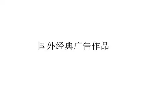 国外经典广告作品-PPT精选