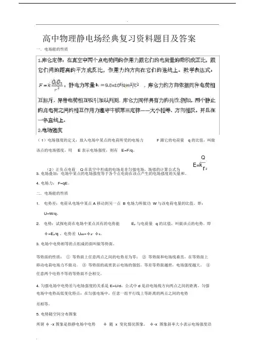 高中物理静电场经典复习总结题及答案.doc