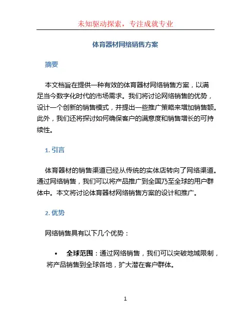 体育器材网络销售方案