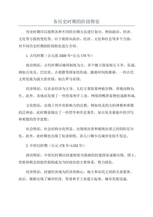 各历史时期的阶段特征