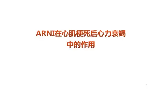 沙库巴曲缬沙坦在心梗后心力衰竭中的作用