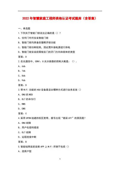 2022年智慧家庭工程师资格认证考试题库(含答案)