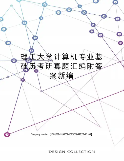 理工大学计算机专业基础历考研真题汇编附答案新编精选版