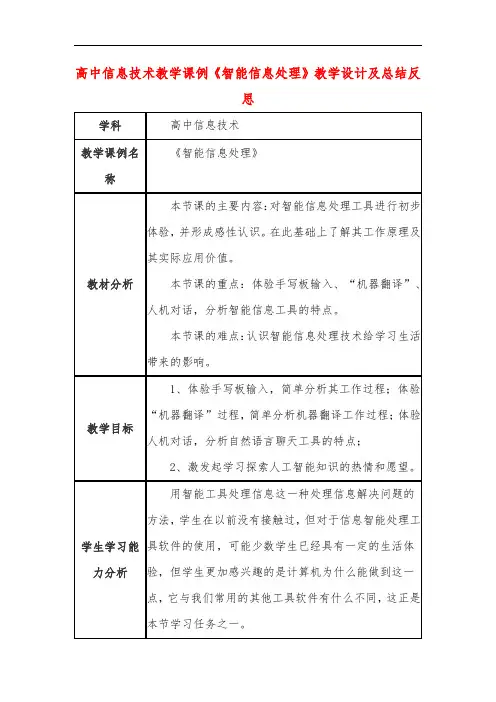 高中信息技术教学课例《智能信息处理》课程思政核心素养教学设计及总结反思