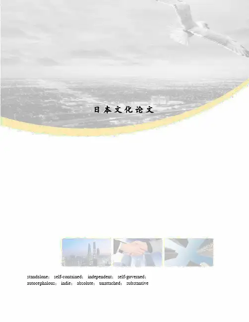 日本文化论文